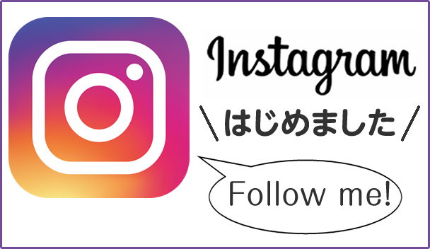 Instagramはじめました。