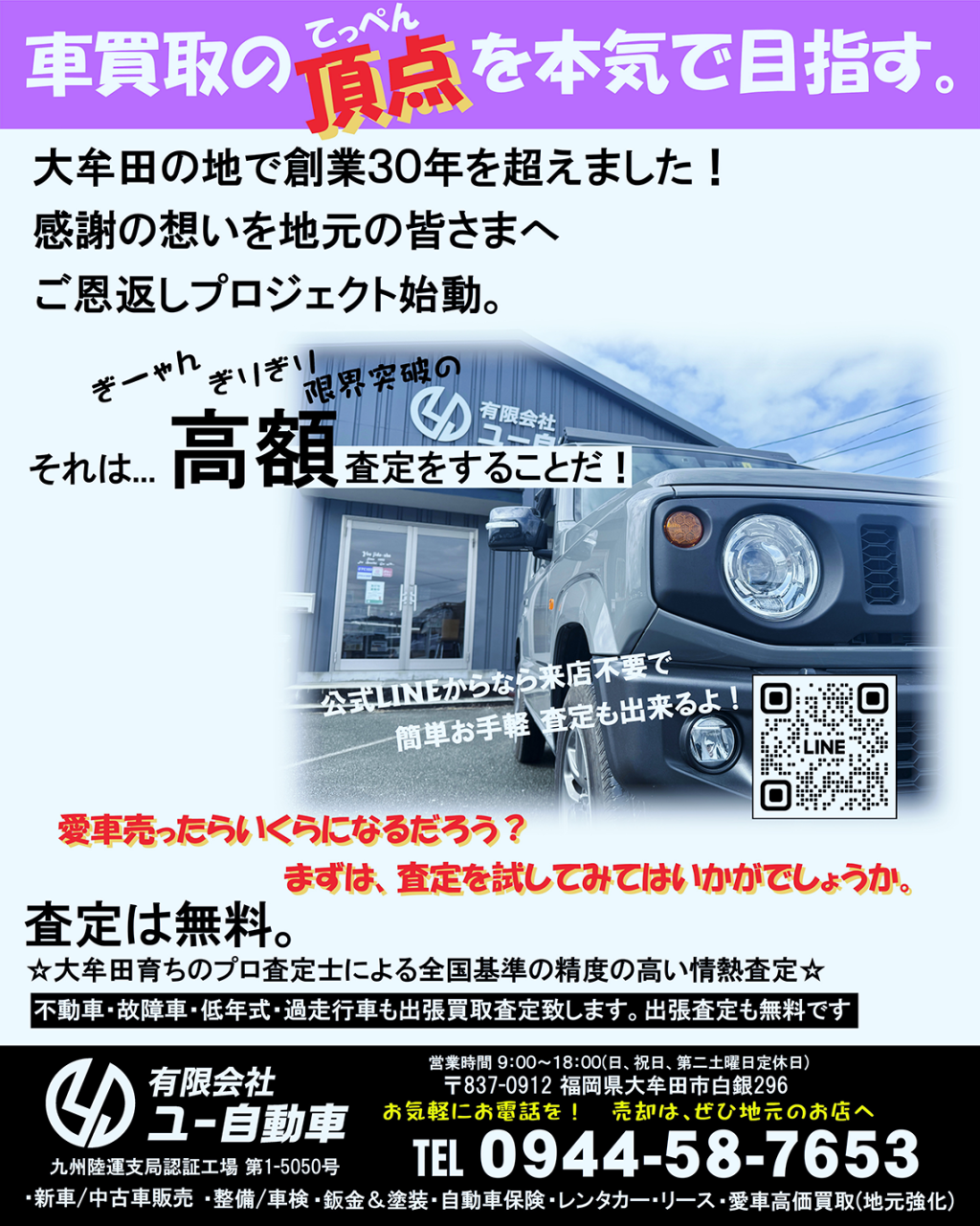車買取の頂点（てっぺん）を本気で目指す。大牟田の地で創業30年を超えました！感謝の想いを地元の皆さまへご恩返しプロジェクト始動。それは高額査定をすることだ！