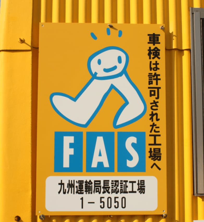 FAS 九州運輸局長認証工場1-5050